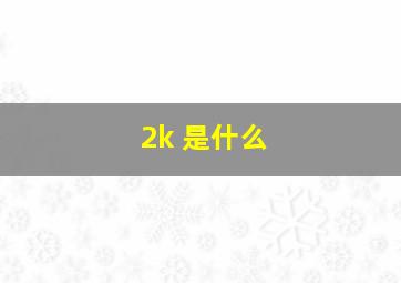 2k 是什么